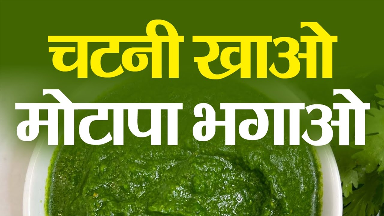 चटनी खाओ : शुगर, थायरॉइड, मोटापा भगाओ | Eat chutney: get rid of sugar, thyroid, obesity