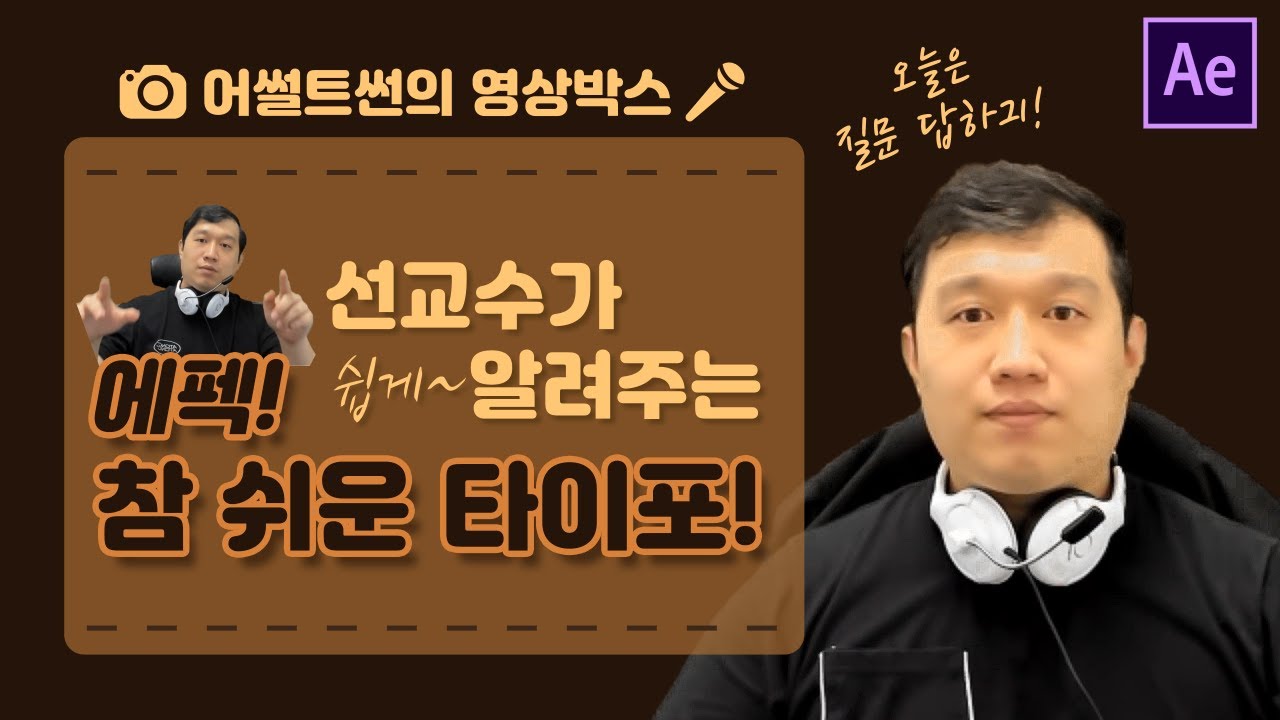 [AE] 넌 질문을 하고 난 영상을 만들지~! 타이포 만들기 l 어썰트썬
