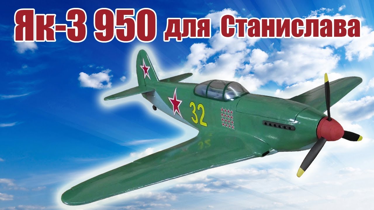 Модель самолета Як-3 для Станислава / ALNADO