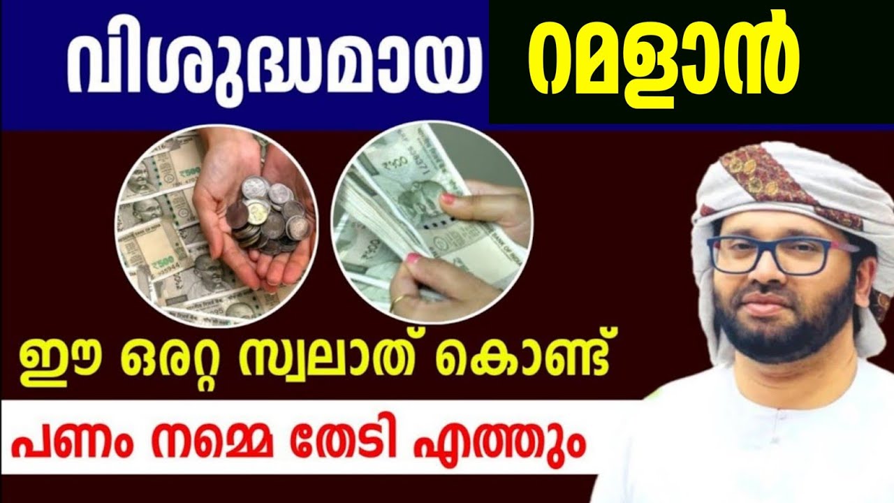 സമ്പത്ത് കിട്ടാനും ബറകത്ത് ഉണ്ടാവാനും വിശുദ്ധമായ റമളാൻ ചൊല്ലുക simsarul haq hudavi speech