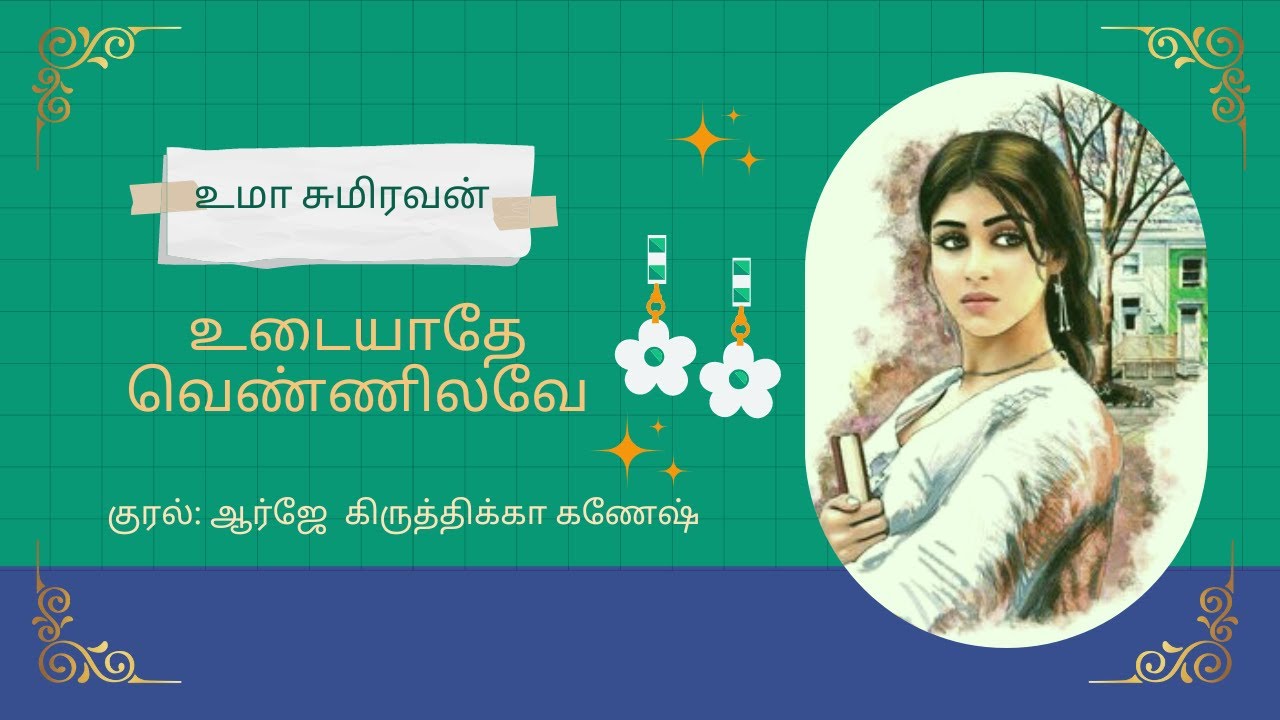 உடையாத வெண்ணிலவே  | உமா சுமிரவன் | முழுநாவல் | ஒலிப்புத்தகம்
