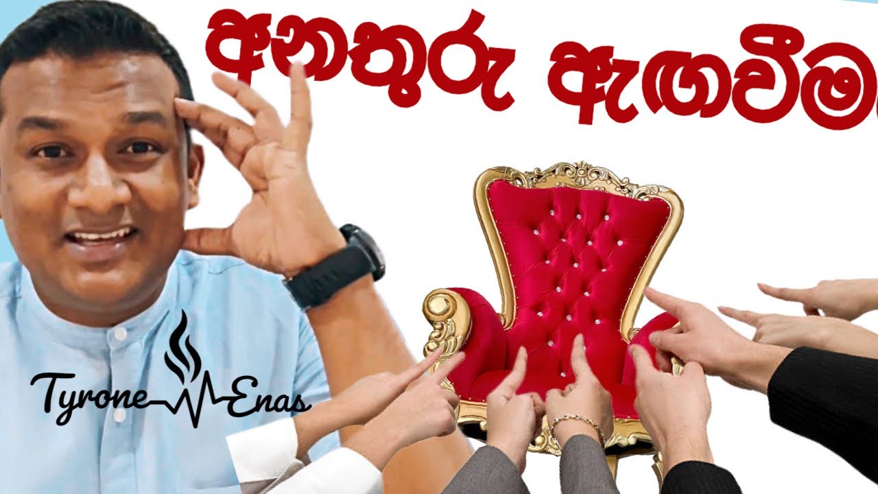 ඇසිය යුතුමයි !!! පුටු අනතුරු ඇඟවීම පැහැදිලි කිරීමක්!