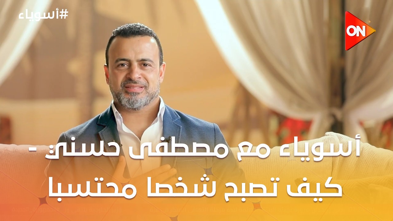 أسوياء مع مصطفى حسني - صفات الأسوياء - كيف تصبح شخصا محتسبا -