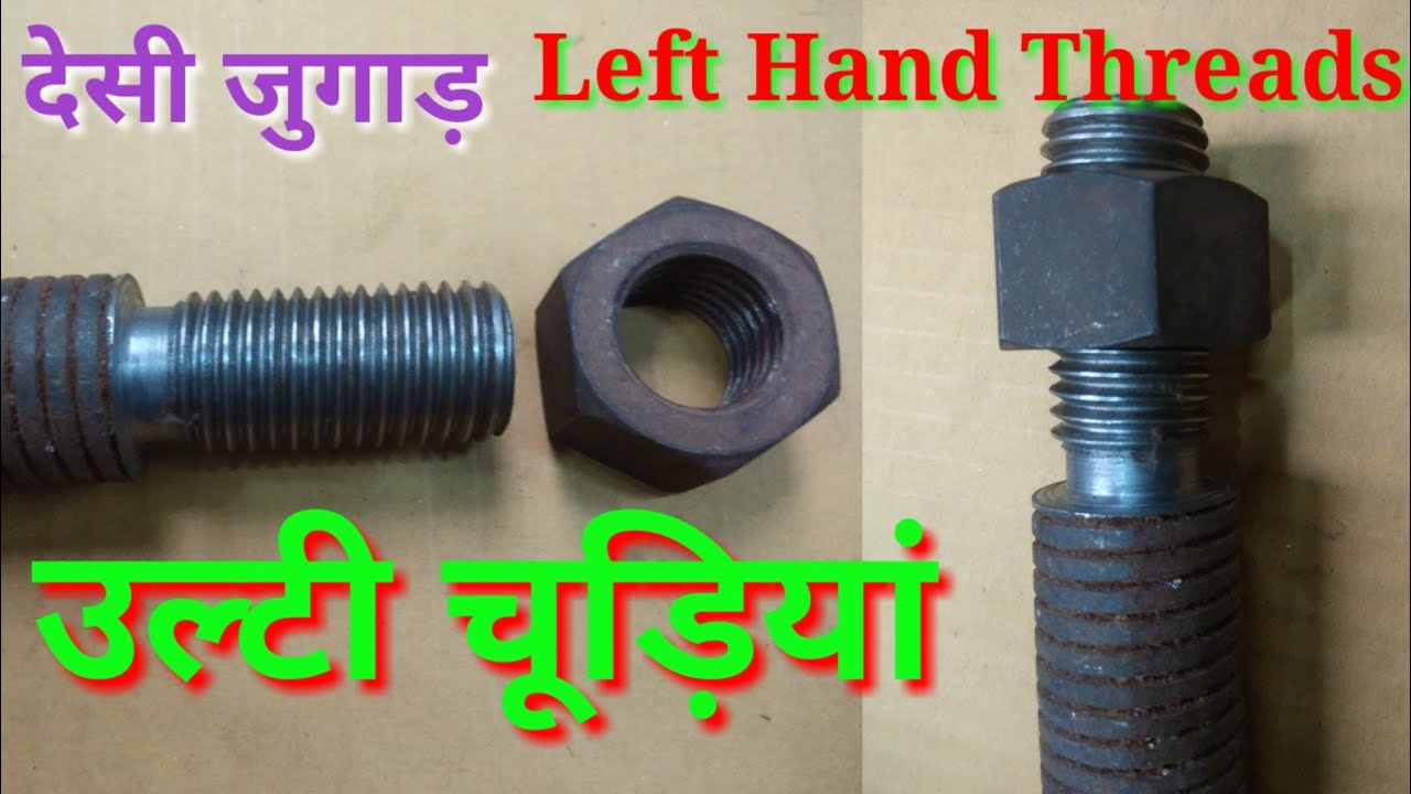 देसी जुगाड़ उल्टी चूड़ियांLeft Hand Thread