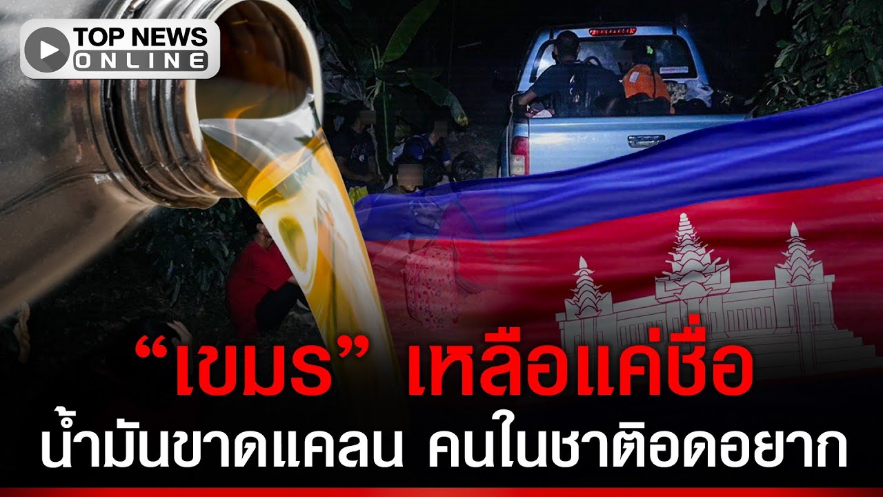 “เขมร” หมดทางรอด “ลาว” ไม่ได้ขายน้ำมันไทยให้ ตอกย้ำประเทศอดอยากหนีตาxเข้าไทย