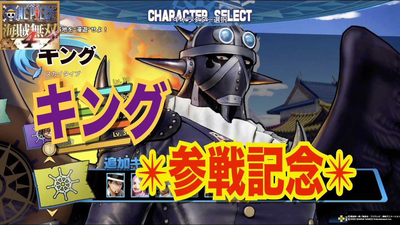 【海賊無双4】キング参戦！！　ワンピース　#onepiece #piratewarriors4
