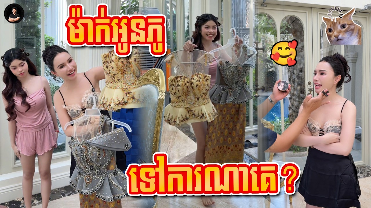 ការនរណាគេន៎ 👩‍❤️‍💋‍👨 By Nimol Felix - ម៉ាក់អូនភូ
