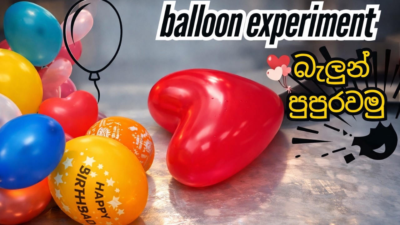 Balloon Experiment 🎈| බැලූන් පිපිරෙනකන් වතුර පුරවමු 🎈