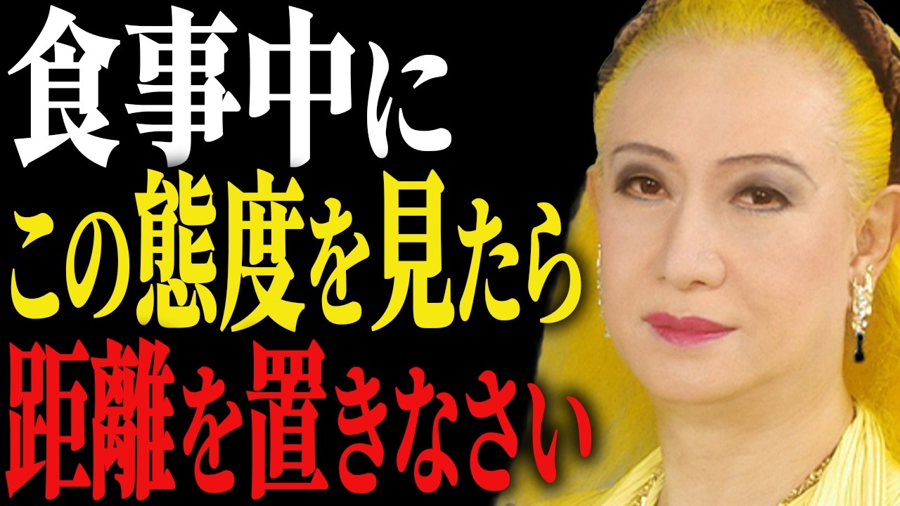 【美輪明宏】食事中に本性が出ます。この振る舞いをする人には近づかないで