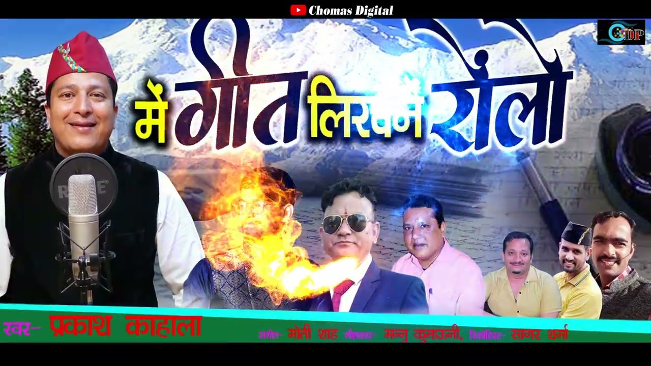 Me geet likhne rolu || में गीत लिखनें रोंलो || new pahadi song 2023 || prakash kahla || प्रकाश कहाला