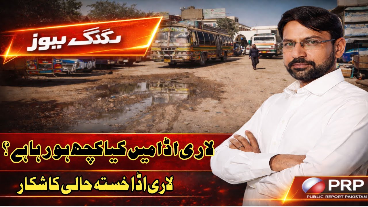 Okara Lari Ada Khasta hali Ka Shakar || Lari Ada man Sahuliyat || Public Report Pakistan