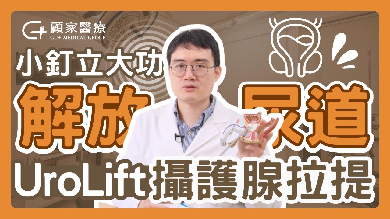 【#攝護腺拉提手術】攝護腺肥大一定要開刀？微創新選擇 x 保留性功能？｜改善頻尿、夜尿、排尿不順