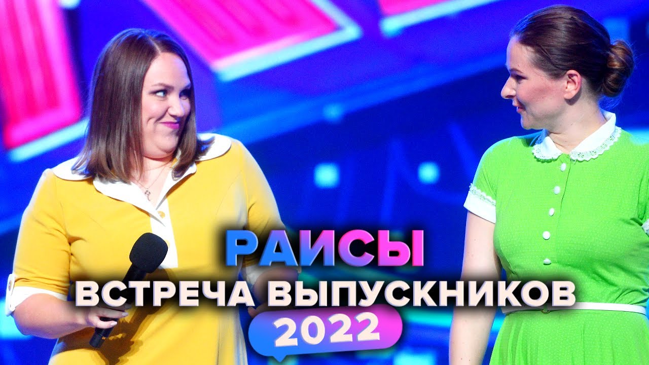 КВН. Раисы. Приветствие. Встреча выпускников 2022