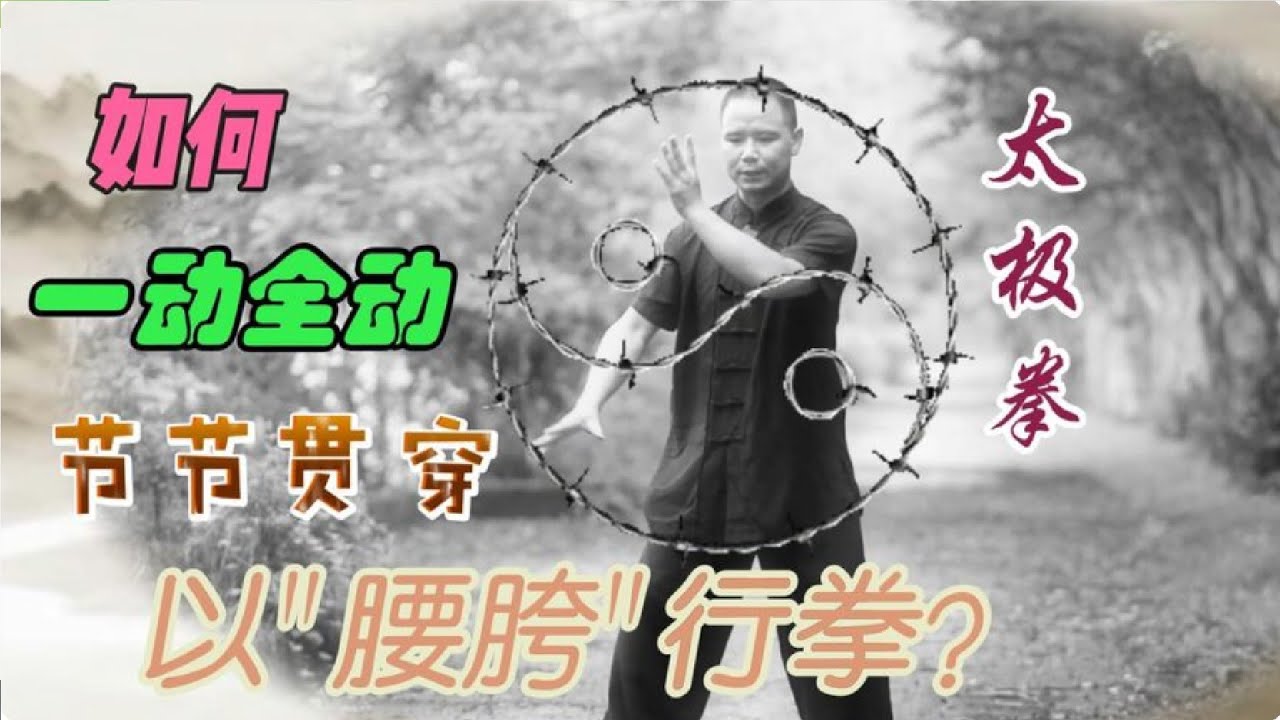 练太极拳方法：如何1个动作实现节节贯穿？