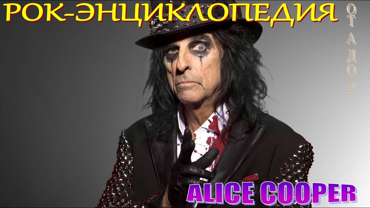 Рок-энциклопедия. Alice Cooper. Биография