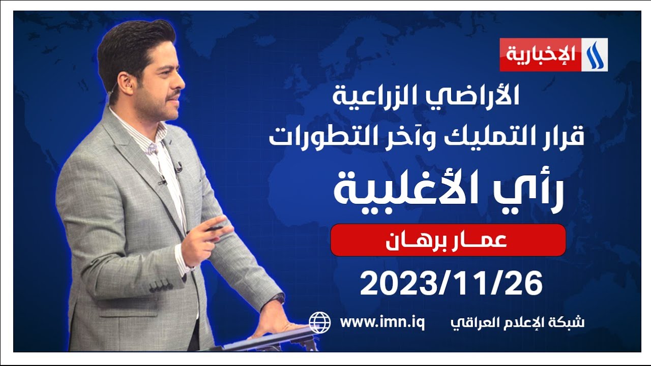 الأراضي الزراعية.. قرار التمليك وآخر التطورات في رأي الأغلبية مع عمار برهان