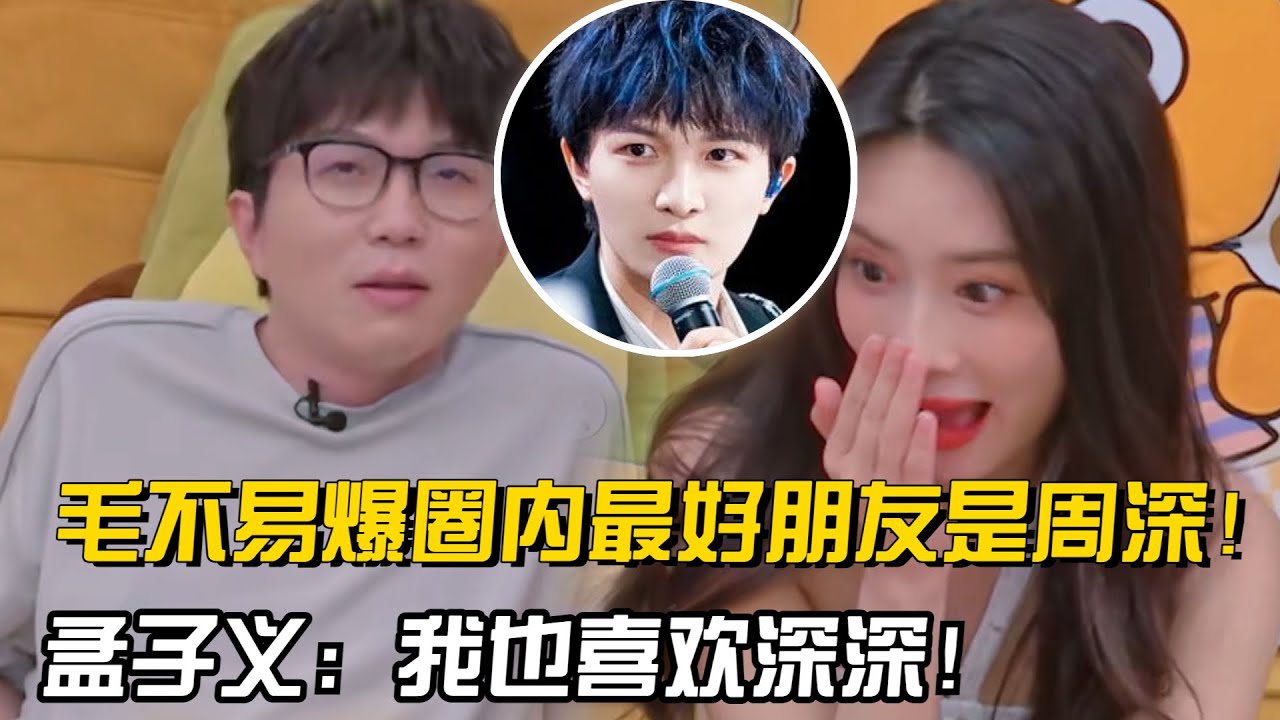 猛料大放送！毛不易自爆歌手圈最好朋友是周深！孟子义赌瘾超重大牌打通宵！【毛雪汪】#搞笑#综艺