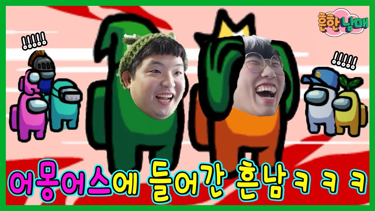 흔한남매 어몽어스 첫 도전! 과연???ㅋㅋㅋㅋ(흔한게임)