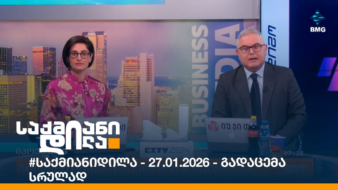 #საქმიანიდილა - 27.01.2026 - გადაცემა სრულად