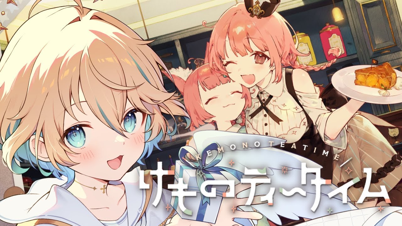 【けものティータイム】幸せのあとは、切ない #1【渡守灯】