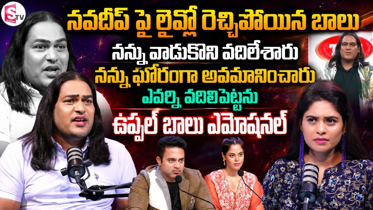 Uppal Balu Emotional Interview | Bigg Boss Agnipariksha | Navdeep | Bindu Madhavi | SumanTV Suvarna