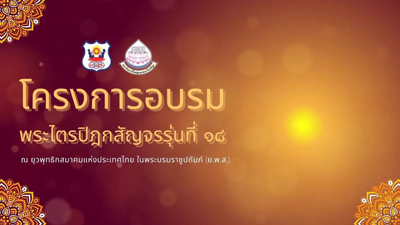 พิธีเปิดโครงการอบรมพระไตรปิฎกสัญจร รุ่นที่ ๑๘