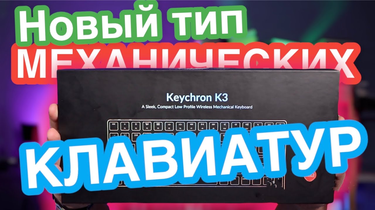 Keychron K3 - почему я вернулся на механику?