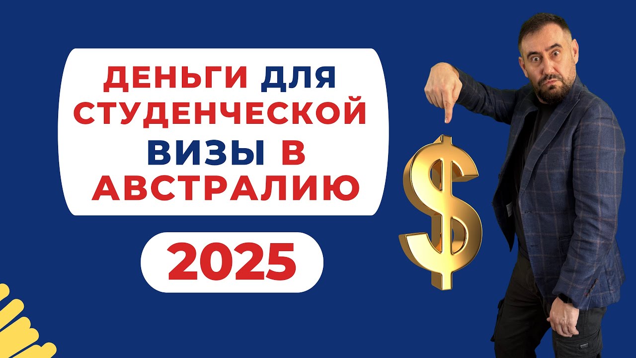 💰 Деньги на студенческую визу в Австралию – сколько нужно в 2025 году? 🇦🇺📑  #австралия  #иммиграция