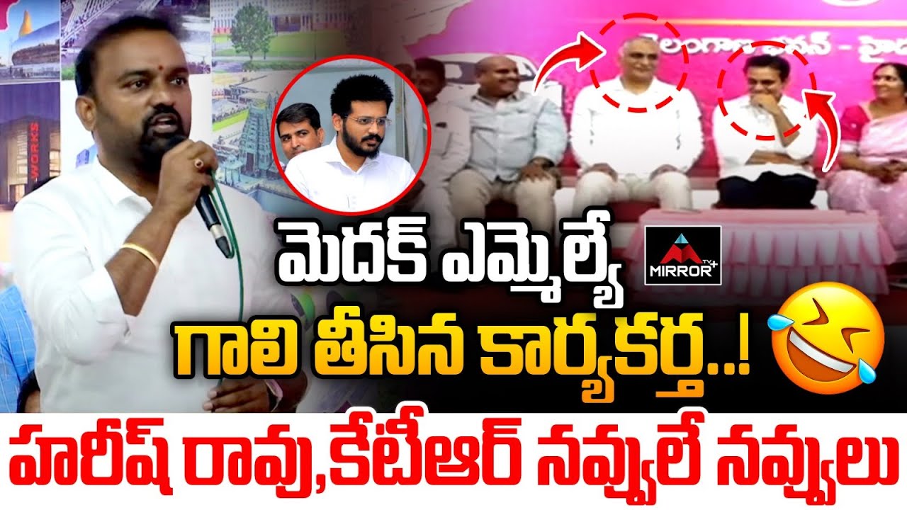 మెదక్ ఎమ్మెల్యే గాలి తీసిన కార్యకర్త | Ex Congress Leader Fires on MYnampally Rohith | MirrorTV Plus
