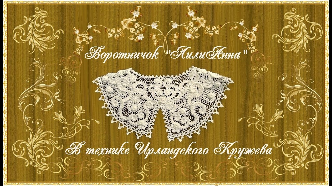 Вязаный воротничок 
