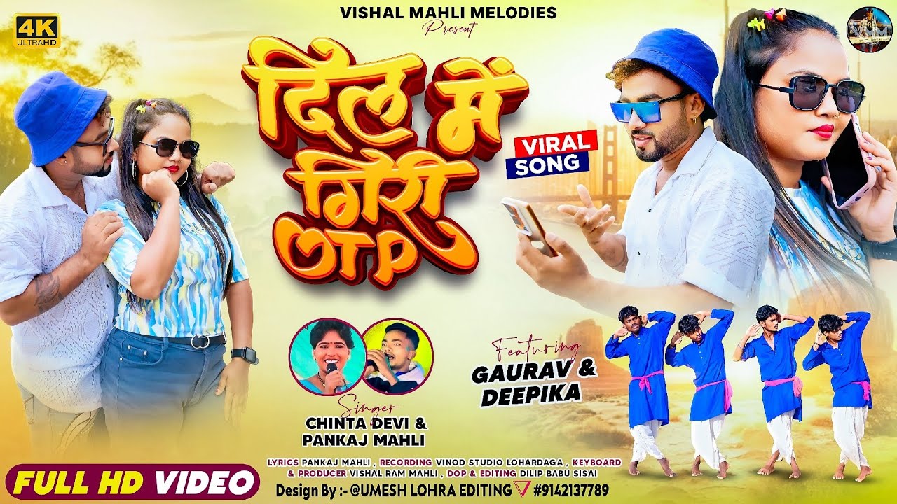 DIL ME GIRI OTP || NEW NAGPURI SONG  2025 || SINGER CHINTA DEVI AND PANKAJ MAHLI ||