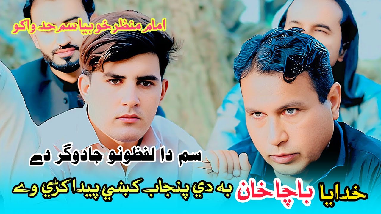 imam manzar pashto poetry | 1 m views امام منظر نوۓ عزل | imam Manzar pashto poetry 2026 