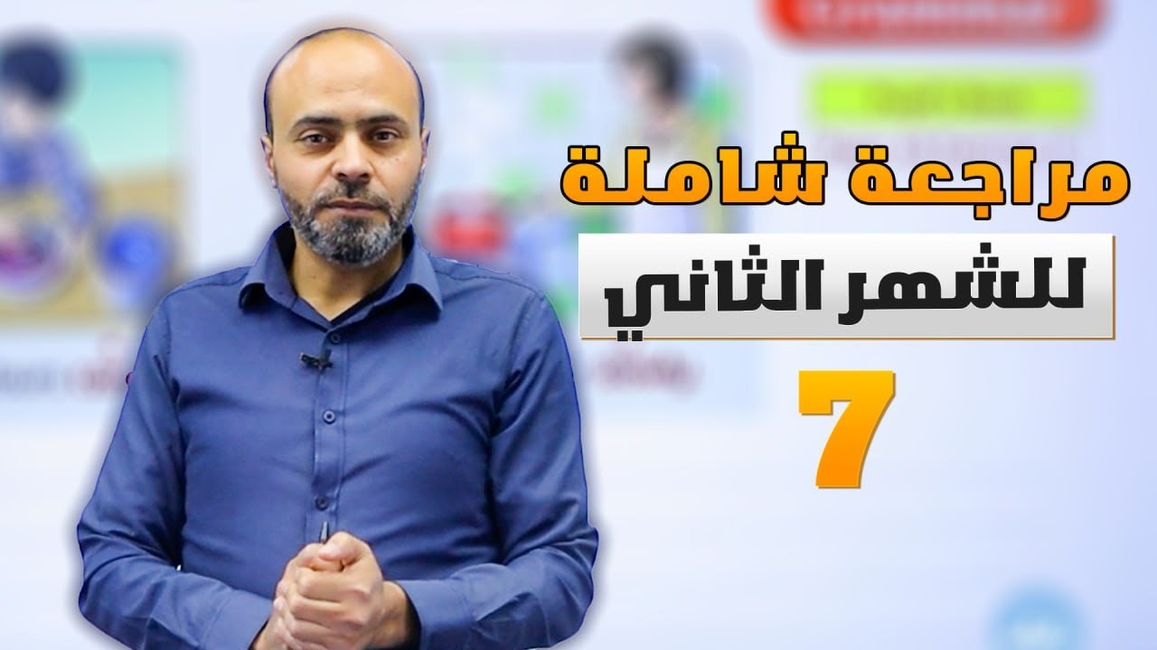 المراجعة الشاملة للشهر الثاني  - الصف السابع 7️⃣- إنجليزي  مع أ. عبدالله حسين