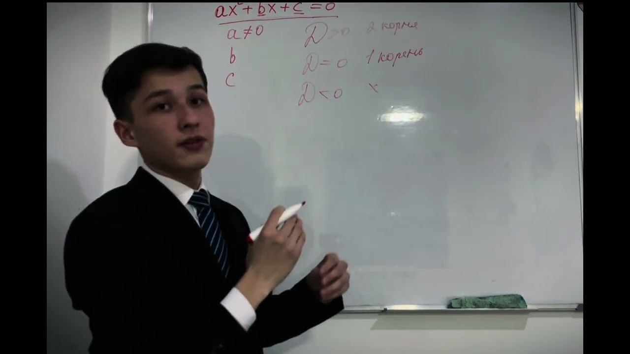 Квадратные уравнения (Рауан ағай) 
