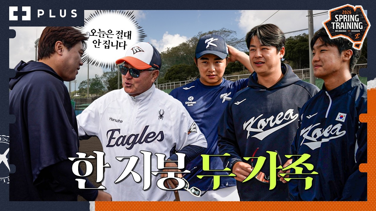 “오늘은 절대 안 져” 선전포고한 류현진과 노시환, 문현빈, 정우주 '국대이글스' 4인방의 친정 습격기