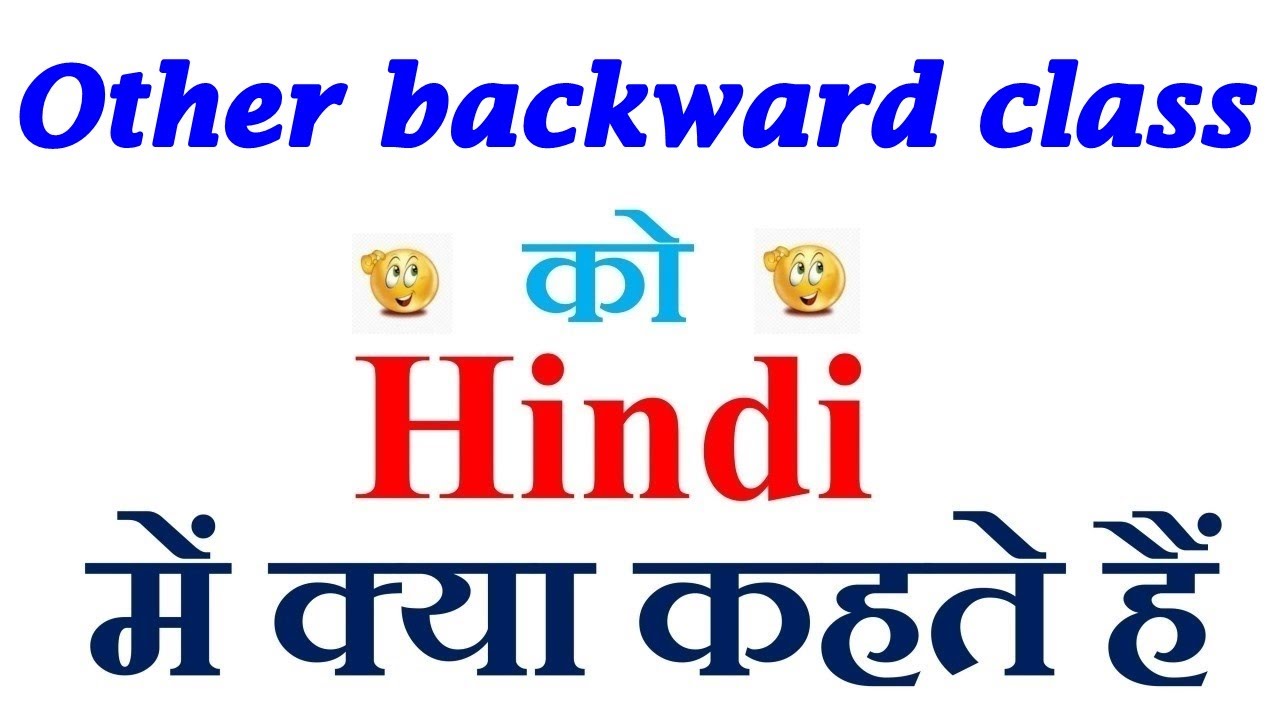 Other backward class meaning in hindi | Other backward class ka matlab kya hota hai