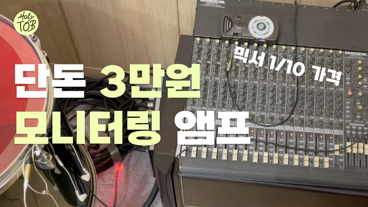 현 시점 가장 가성비 1등인 인이어 모니터링 시스템 | 찬양 반주 장비 소개