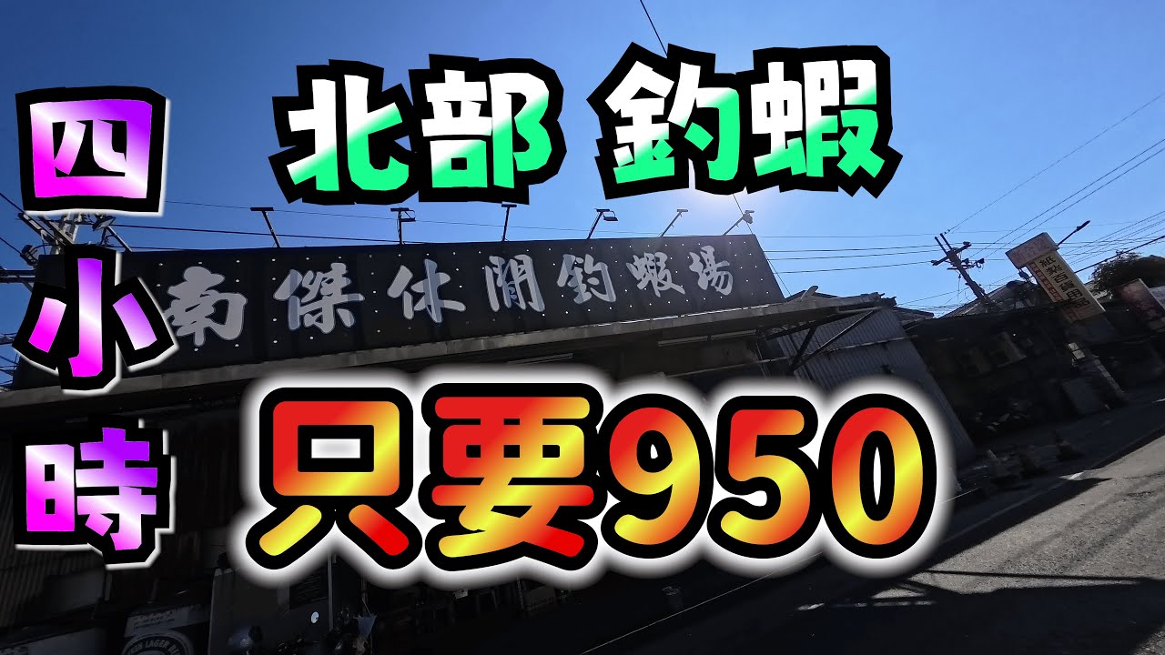 北上遊板橋後花園！險掉進蝦池裡？#南傑釣蝦場 #台湾のエビ釣り #대만새우낚시 #taiwanshrimpfishing #ken桑手作  #釣蝦 #天枰 #釣蝦場 #阿波 #刀師