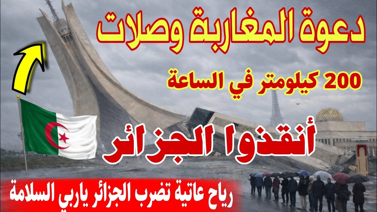 عاصفة مدمّرة تضرب الجزائر فجأة.. مشاهد مرعبة ورياح تقتلع كل شيء!