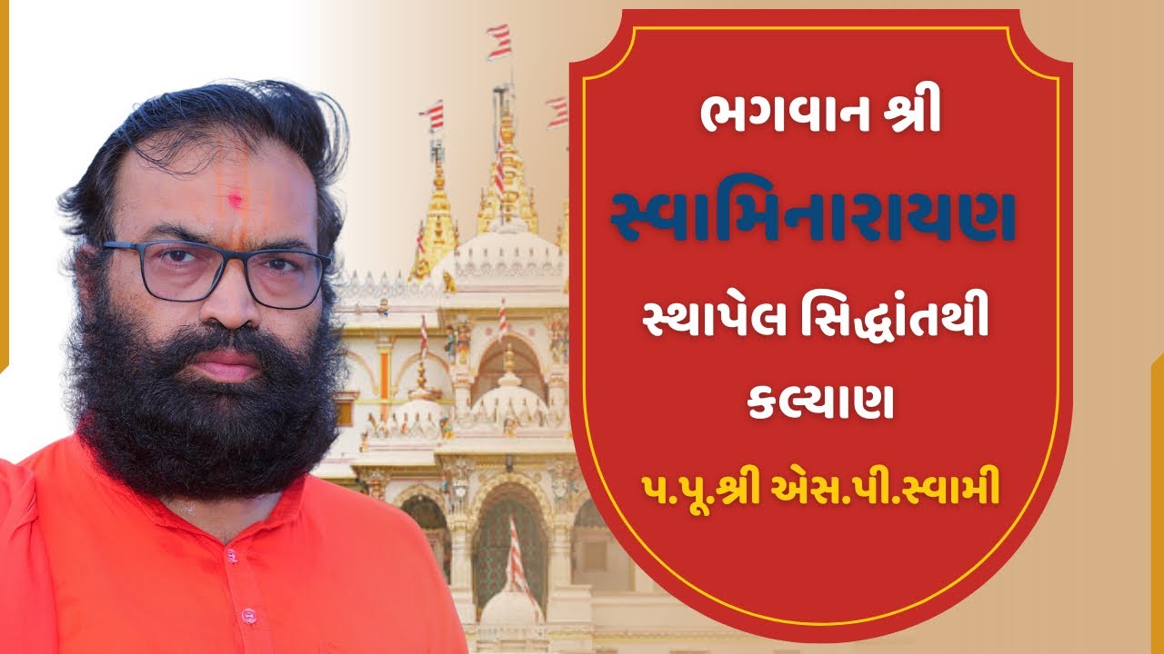 Swaminarayan Bhagwan ના સ્થાપિત Siddhant થી કલ્યાણ | SP Swami | Gadhada |#એસપીસ્વામી #vadtal #ધર્મ 