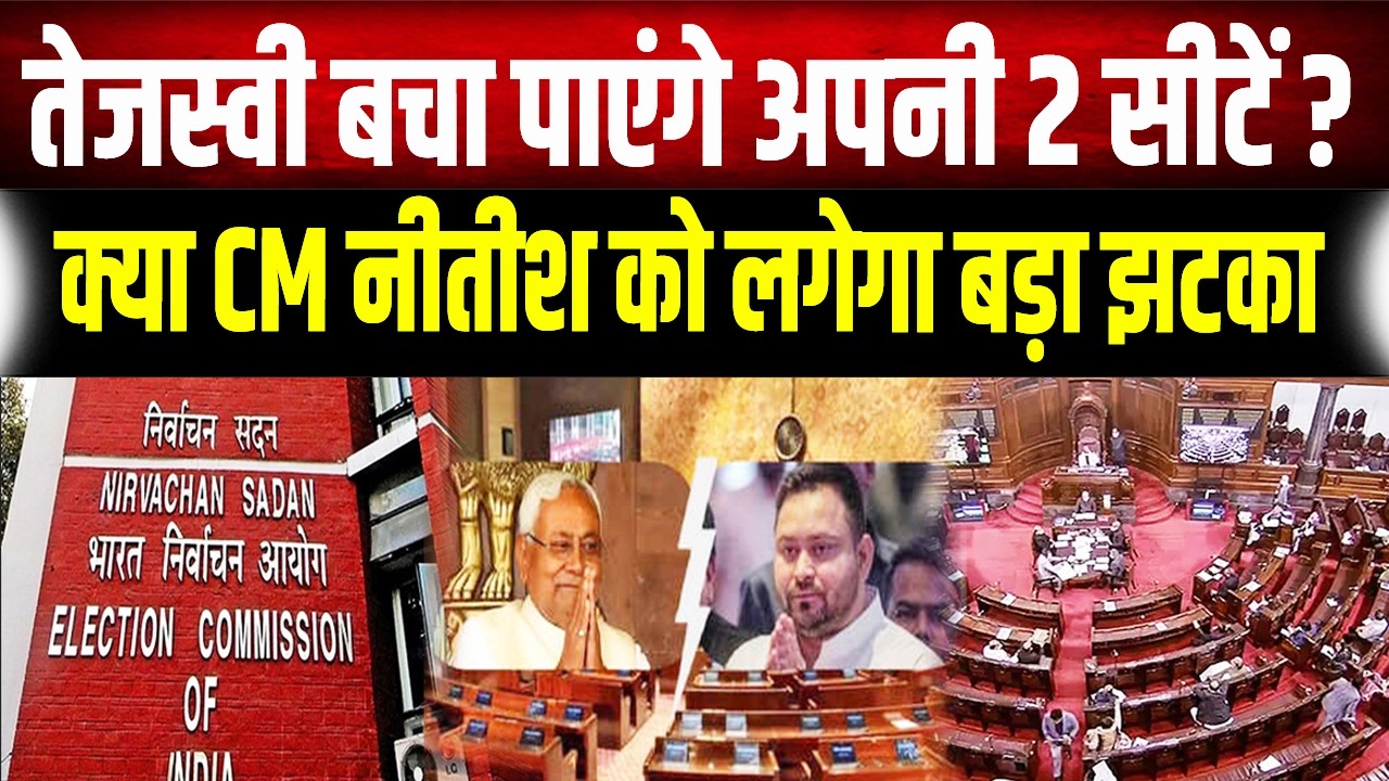 Rajya Sabha का रण: Tejashwi की 'चाणक्य नीति' सफल होगी या CM Nitish का पलड़ा रहेगा भारी?
