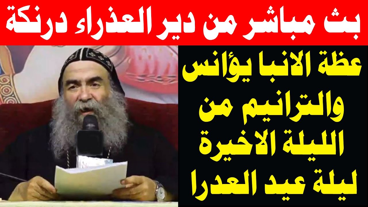 مباشر عظة الانبا يؤانس والترانيم من ليلة عيد العذراء مريم بدير درنكة وحضور محافظ أسيوط 21 أغسطس 2025