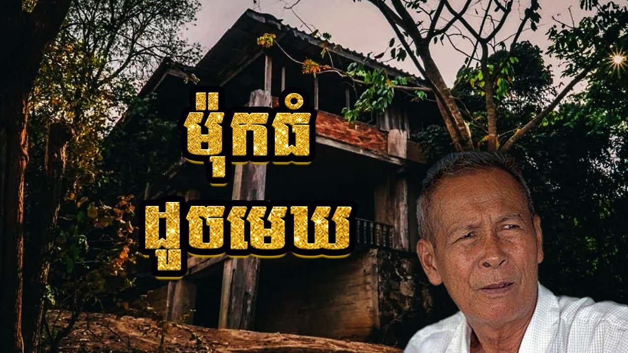 ប្រវត្តិ តាម៉ុក បងធំខ្មែរក្រហមចុងក្រោយ