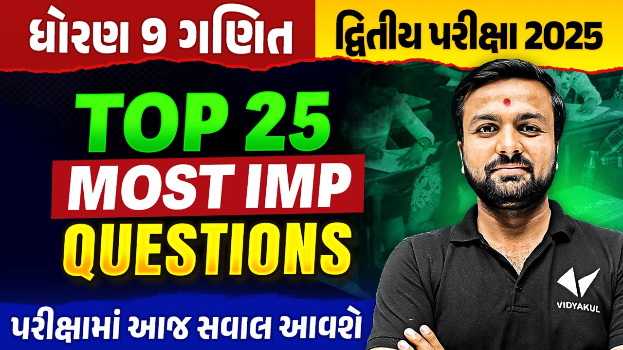 Top 25 IMP Questions Std 9 Maths દ્વિતીય પરીક્ષા | Dhoran 9 Exam IMP 2025 | Vidyakul Gujarati