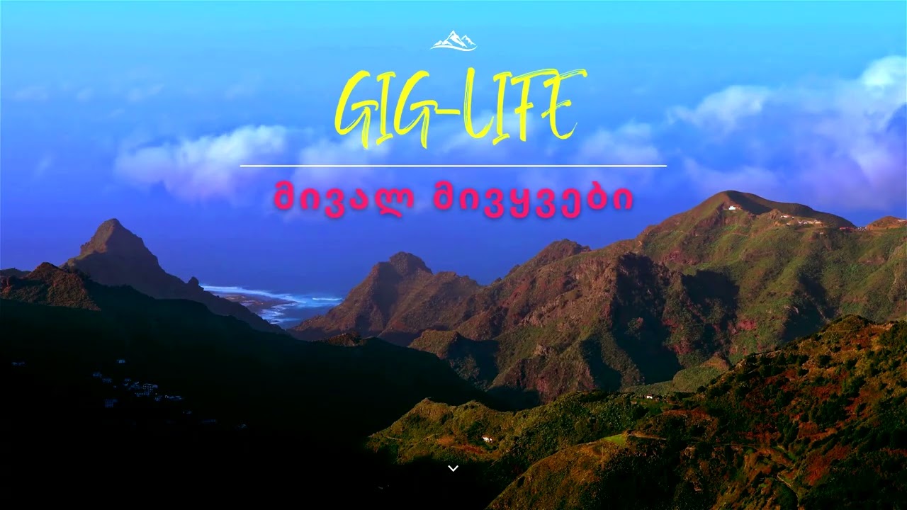 Gig-Life - მივალ მივყვები / Mival Mivyvebi [Official Audio]