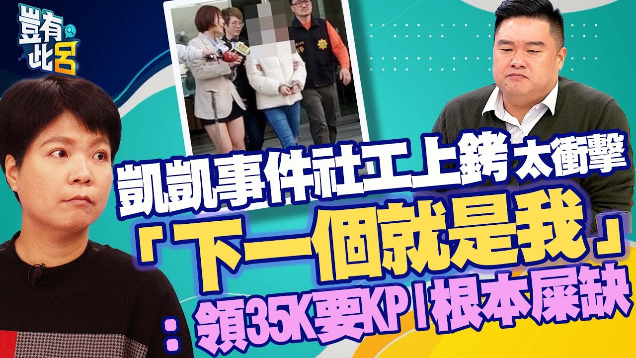 豈有此呂 EP187｜剴剴事件社工上銬太衝擊 「下一個就是我」劉柏君：領35K要KPI根本屎缺｜索非亞 呂捷@LuJayRelax