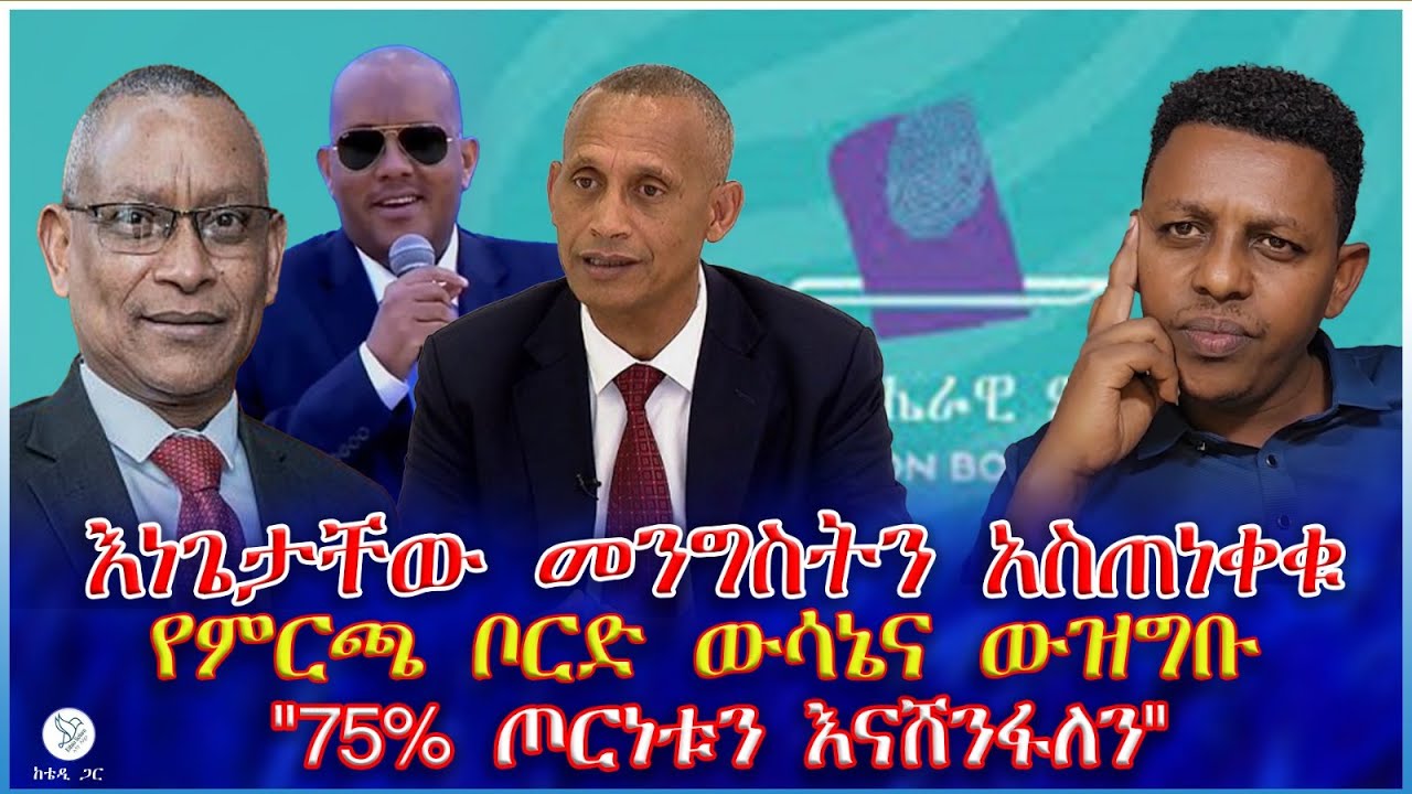 እነጌታቸው መንግስትን አስጠነቀቁ : የምርጫ ቦርድ ውሳኔና ውዝግቡ : 