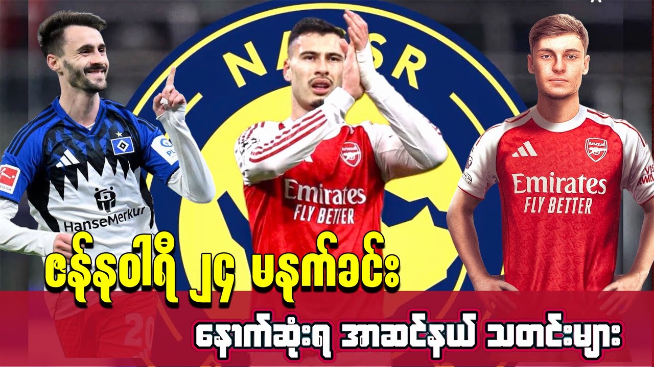 🌕မာတင်နယ်လီကို နွေမှာလိုချင်နေတဲ့ Al-Nassr နှင့် ခြေစွမ်းပြနေတဲ့ ဖေဘီယို ဗီအဲယာ ၊Jan ၂၄ 