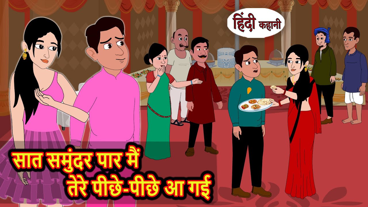 सात समुंदर पार मैं तेरे पीछे-पीछे आ गई Bedtime Stories | Moral Story | Kahani | Stories in Hindi