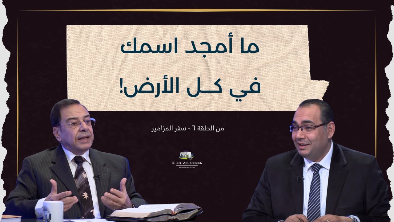 ما أمجد اسمك في كـــل الأرض! | كل الكتاب  - الأخ/ عياد ظريف - الأخ/ يوسف رياض